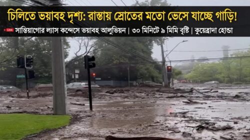 চিলিতে ভয়াবহ দৃশ্য: রাস্তায় স্রোতের মতো ভেসে যাচ্ছে গাড়ি!