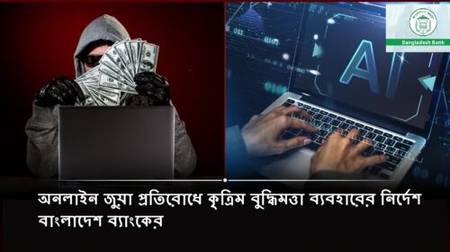Instructions from the Bangladesh Bank to use artificial intelligence to prevent online gambling.