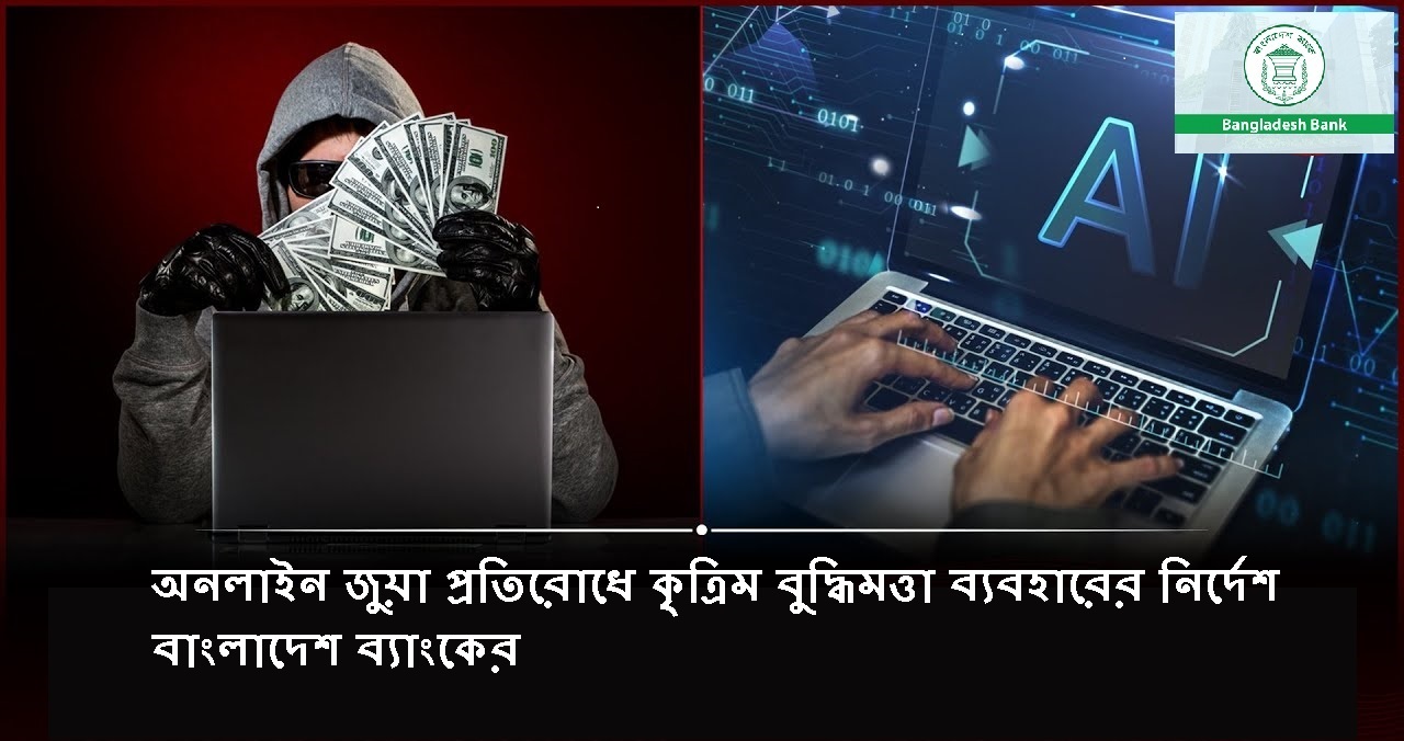 Instructions from the Bangladesh Bank to use artificial intelligence to prevent online gambling.
