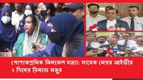 Murder of garment worker Minarul: Former mayor Ivy granted 2 days remand