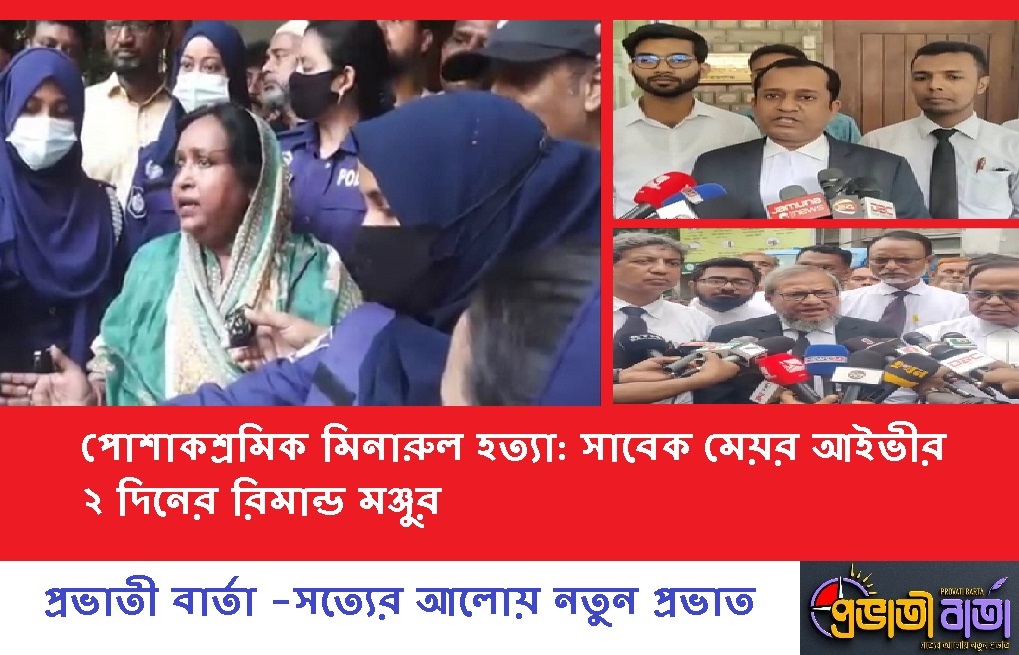Murder of garment worker Minarul: Former mayor Ivy granted 2 days remand