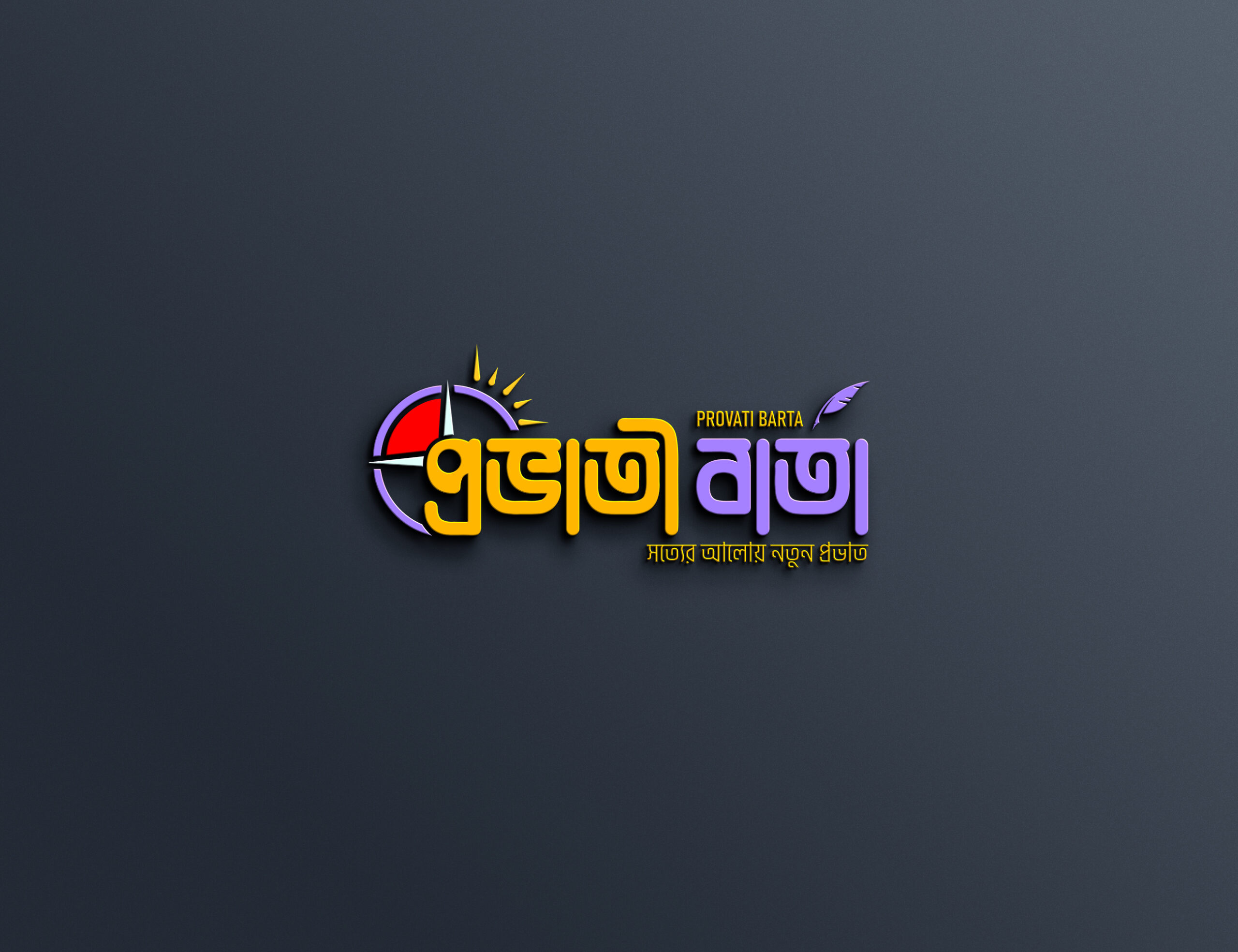 সত্যের আলোয় নতুন প্রভাত