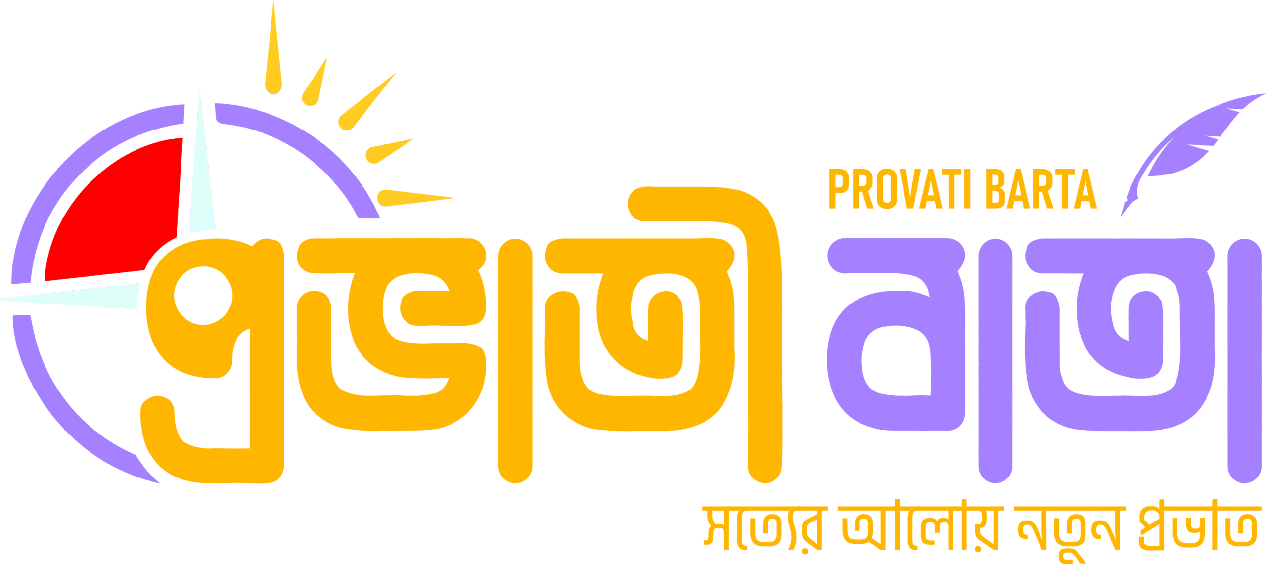 প্রভাতীবার্তা - সত্যের আলোয় নতুন প্রভাত