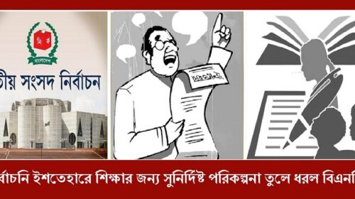 নির্বাচনি ইশতেহারে বিএনপি শিক্ষাব্যবস্থার জন্য সুনির্দিষ্ট অঙ্গীকার ও পরিকল্পনা প্রকাশ করেছে, যার মধ্যে এক শিক্ষক এক ট্যাব, মাল্টিমিডিয়া ক্লাসরুম, কারিগরি শিক্ষা এবং মিড-ডে মিল অন্তর্ভুক্ত।