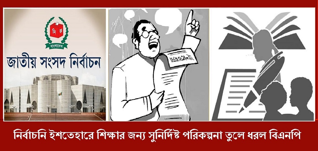 নির্বাচনি ইশতেহারে বিএনপি শিক্ষাব্যবস্থার জন্য সুনির্দিষ্ট অঙ্গীকার ও পরিকল্পনা প্রকাশ করেছে, যার মধ্যে এক শিক্ষক এক ট্যাব, মাল্টিমিডিয়া ক্লাসরুম, কারিগরি শিক্ষা এবং মিড-ডে মিল অন্তর্ভুক্ত।